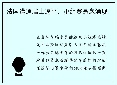 法国遭遇瑞士逼平,小组赛悬念涌现