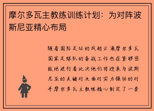摩尔多瓦主教练训练计划:为对阵波斯尼亚精心布局