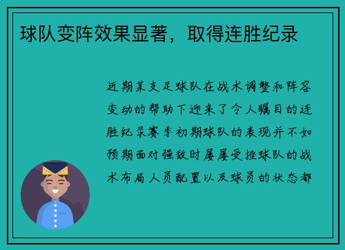 球队变阵效果显著,取得连胜纪录