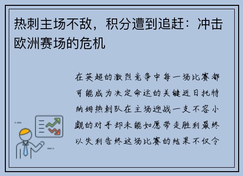 热刺主场不敌,积分遭到追赶:冲击欧洲赛场的危机