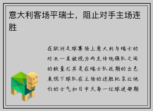 意大利客场平瑞士,阻止对手主场连胜