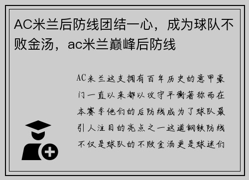 AC米兰后防线团结一心,成为球队不败金汤,ac米兰巅峰后防线