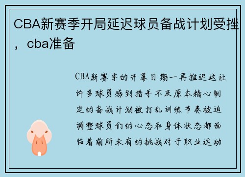 CBA新赛季开局延迟球员备战计划受挫,cba准备