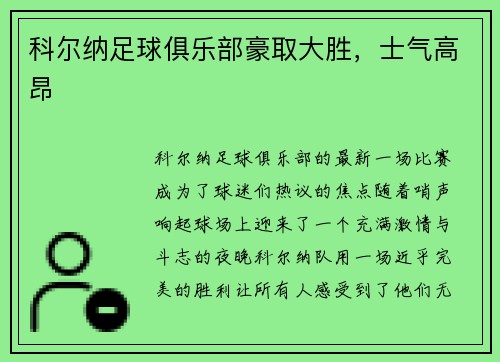 科尔纳足球俱乐部豪取大胜,士气高昂