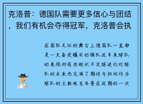克洛普:德国队需要更多信心与团结,我们有机会夺得冠军,克洛普会执教德国队吗