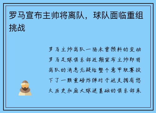 罗马宣布主帅将离队,球队面临重组挑战