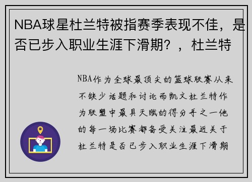 NBA球星杜兰特被指赛季表现不佳,是否已步入职业生涯下滑期?,杜兰特休息了几个赛季