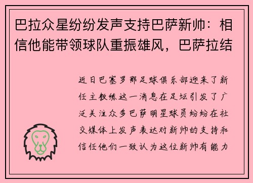 巴拉众星纷纷发声支持巴萨新帅:相信他能带领球队重振雄风,巴萨拉结局