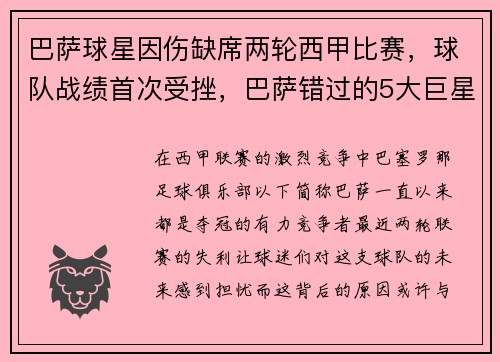 巴萨球星因伤缺席两轮西甲比赛,球队战绩首次受挫,巴萨错过的5大巨星