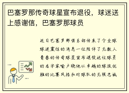 巴塞罗那传奇球星宣布退役,球迷送上感谢信,巴塞罗那球员