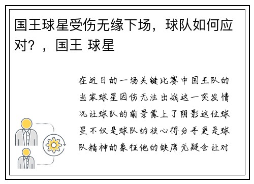 国王球星受伤无缘下场,球队如何应对?,国王 球星