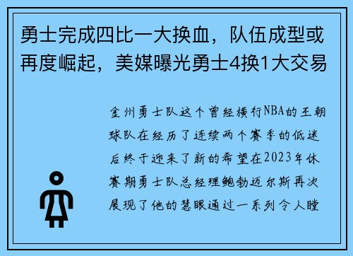 勇士完成四比一大换血,队伍成型或再度崛起,美媒曝光勇士4换1大交易
