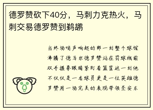 德罗赞砍下40分,马刺力克热火,马刺交易德罗赞到鹈鹕