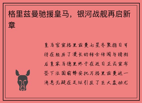 格里兹曼驰援皇马,银河战舰再启新章
