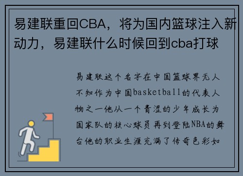 易建联重回CBA，将为国内篮球注入新动力，易建联什么时候回到cba打球
