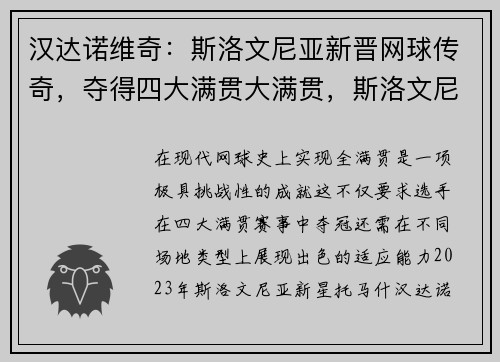 汉达诺维奇:斯洛文尼亚新晋网球传奇,夺得四大满贯大满贯,斯洛文尼亚网球女运动员尤万