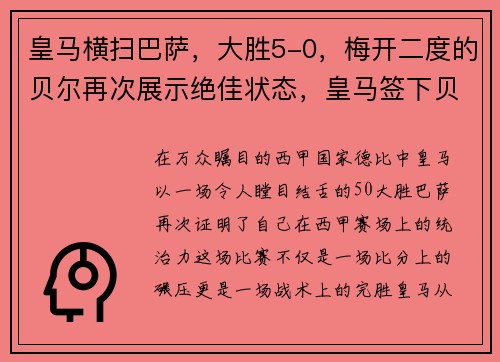 皇马横扫巴萨,大胜5-0,梅开二度的贝尔再次展示绝佳状态,皇马签下贝尔