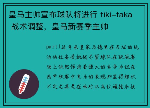 皇马主帅宣布球队将进行 tiki-taka 战术调整,皇马新赛季主帅