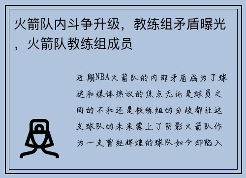 火箭队内斗争升级,教练组矛盾曝光,火箭队教练组成员