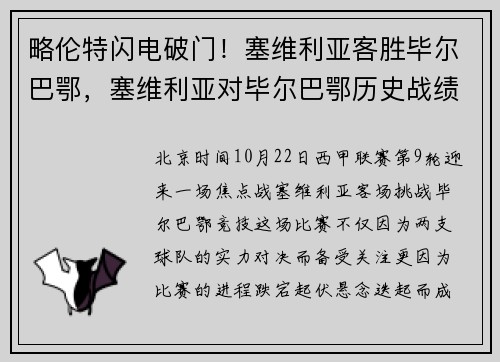 略伦特闪电破门!塞维利亚客胜毕尔巴鄂,塞维利亚对毕尔巴鄂历史战绩