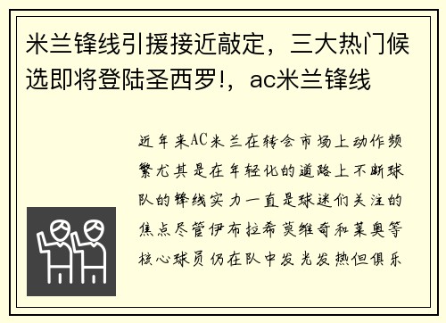 米兰锋线引援接近敲定,三大热门候选即将登陆圣西罗!,ac米兰锋线