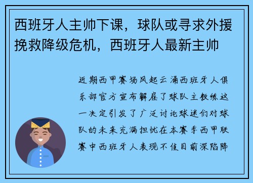 西班牙人主帅下课,球队或寻求外援挽救降级危机,西班牙人最新主帅