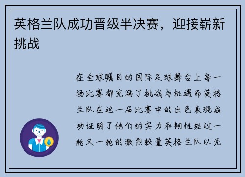 英格兰队成功晋级半决赛,迎接崭新挑战