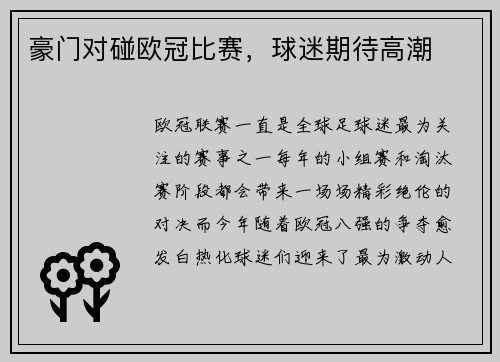 豪门对碰欧冠比赛,球迷期待高潮