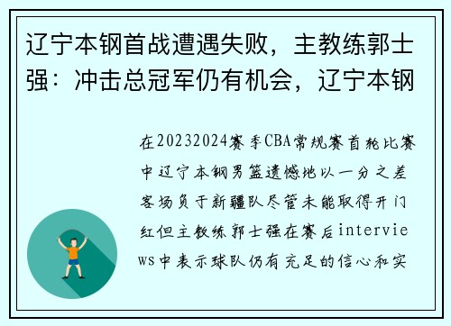 辽宁本钢首战遭遇失败,主教练郭士强:冲击总冠军仍有机会,辽宁本钢教练现在是谁