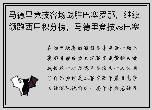 马德里竞技客场战胜巴塞罗那,继续领跑西甲积分榜,马德里竞技vs巴塞罗那视频直播