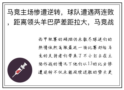 马竞主场惨遭逆转,球队遭遇两连败,距离领头羊巴萨差距拉大,马竞战况