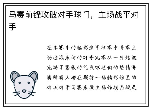 马赛前锋攻破对手球门,主场战平对手