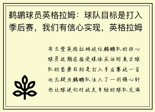 鹈鹕球员英格拉姆:球队目标是打入季后赛,我们有信心实现,英格拉姆31分助鹈鹕赢两连胜