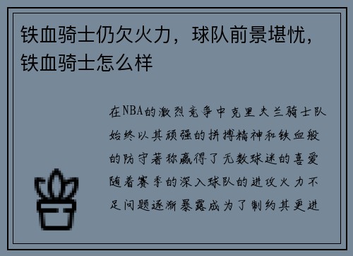 铁血骑士仍欠火力,球队前景堪忧,铁血骑士怎么样