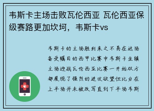 韦斯卡主场击败瓦伦西亚 瓦伦西亚保级赛路更加坎坷,韦斯卡vs