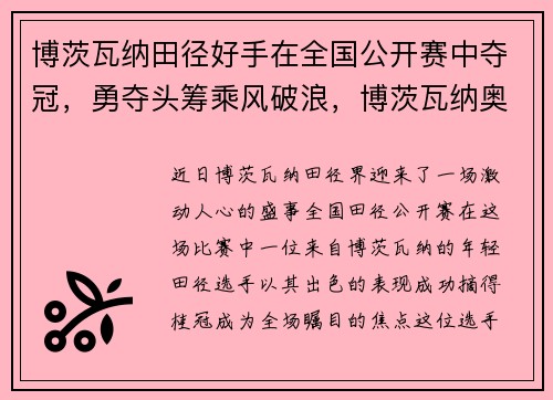 博茨瓦纳田径好手在全国公开赛中夺冠,勇夺头筹乘风破浪,博茨瓦纳奥运