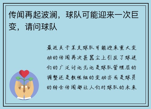 传闻再起波澜,球队可能迎来一次巨变,请问球队