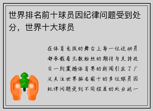 世界排名前十球员因纪律问题受到处分,世界十大球员