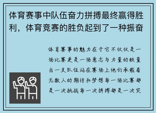 体育赛事中队伍奋力拼搏最终赢得胜利,体育竞赛的胜负起到了一种振奋民族精神