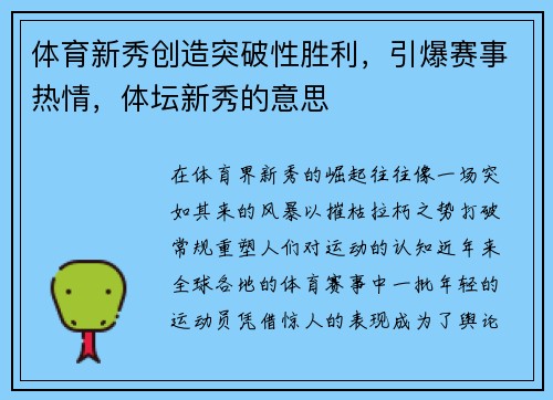 体育新秀创造突破性胜利,引爆赛事热情,体坛新秀的意思