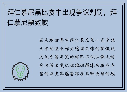 拜仁慕尼黑比赛中出现争议判罚,拜仁慕尼黑致歉