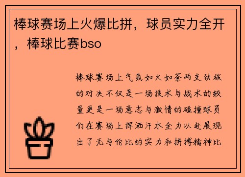 棒球赛场上火爆比拼,球员实力全开,棒球比赛bso