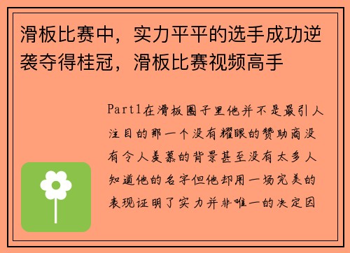 滑板比赛中,实力平平的选手成功逆袭夺得桂冠,滑板比赛视频高手
