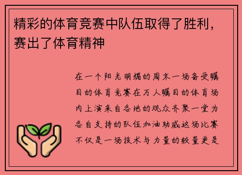 精彩的体育竞赛中队伍取得了胜利,赛出了体育精神