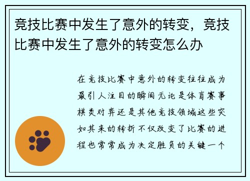 竞技比赛中发生了意外的转变,竞技比赛中发生了意外的转变怎么办