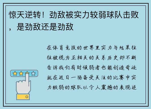 惊天逆转！劲敌被实力较弱球队击败，是劲敌还是劲敌