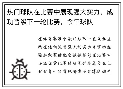 热门球队在比赛中展现强大实力,成功晋级下一轮比赛,今年球队