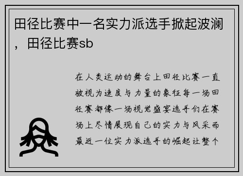 田径比赛中一名实力派选手掀起波澜,田径比赛sb