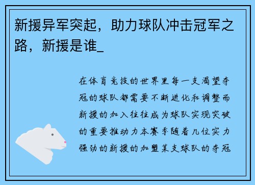 新援异军突起,助力球队冲击冠军之路,新援是谁_