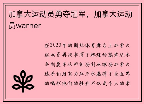 加拿大运动员勇夺冠军,加拿大运动员warner